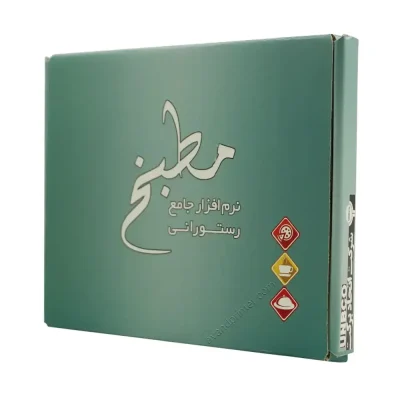 نرم افزار رستوران و فست فود مطبخ نسخه پایه