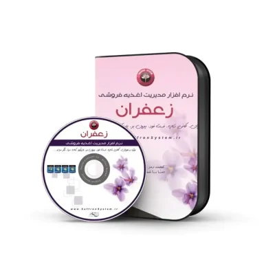 نرم افزار رستوران و فست فود زعفران نسخه +A