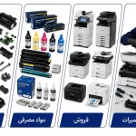 تعمیرات ماشین های اداری