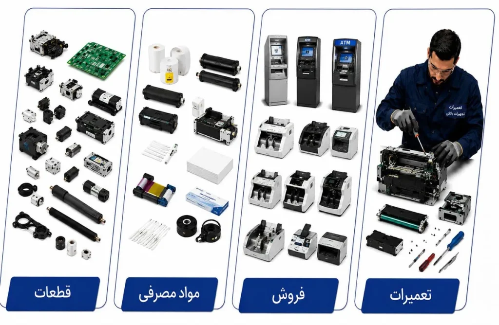 تعمیرات تجهیزات بانکی