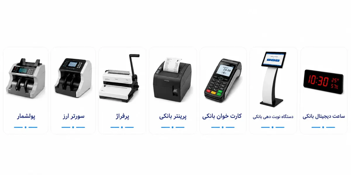 تعمیرات تجهیزات بانکی 10 تعمیرات تجهیزات بانکی 9