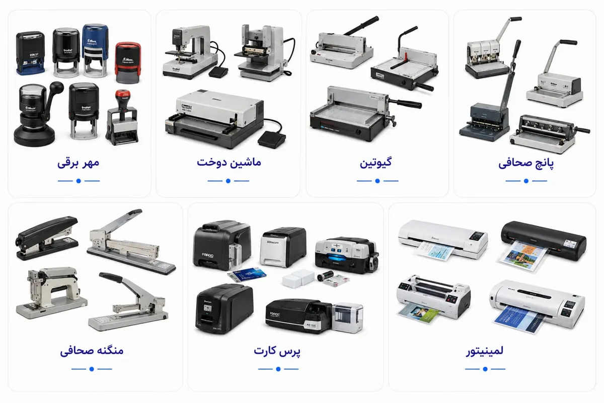 تعمیرات تجهیزات صحافی 31 تعمیرات تجهیزات صحافی 30