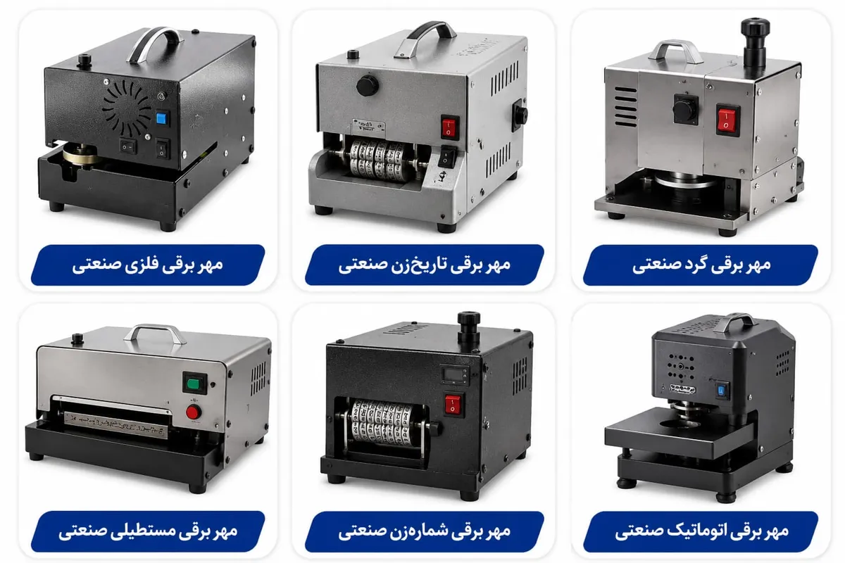 مهر برقی 3 مهر برقی 2