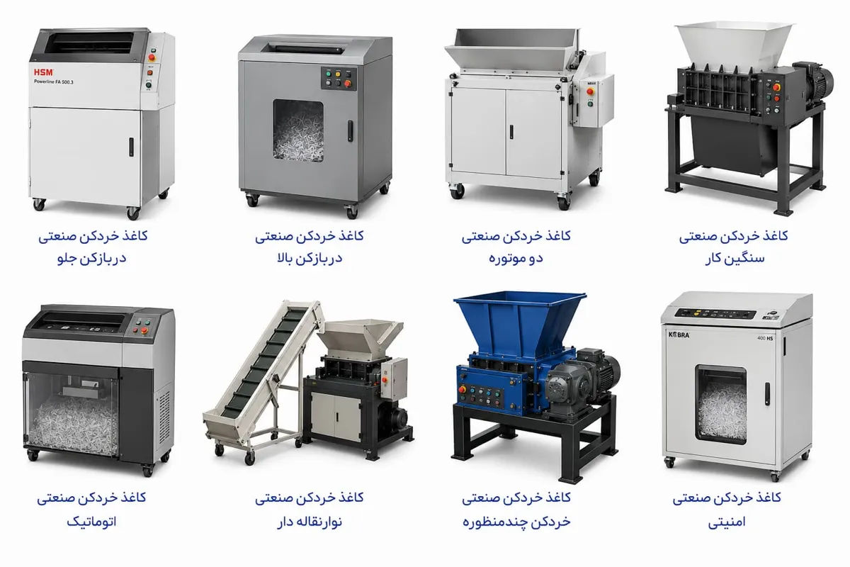 کاغذ خردکن 3 کاغذ خردکن 2